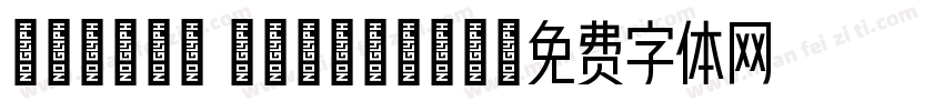 yanhei Reagular字体转换